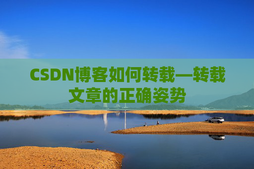 CSDN博客如何转载—转载文章的正确姿势