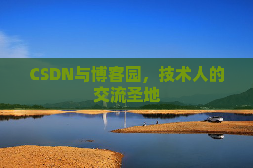 CSDN与博客园，技术人的交流圣地